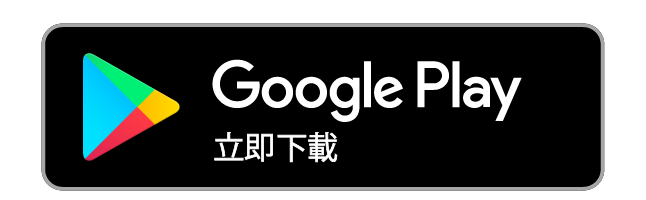 Google Play立即下載