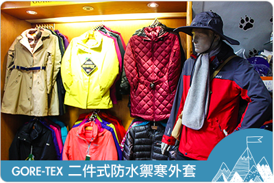 GORE-TEX 二件式防水禦寒外套