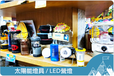 太陽能燈具、LED營燈