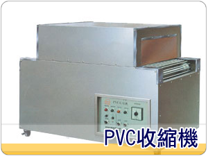 PVC收縮機
