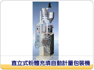 直立式粉體充填自動計量包裝機