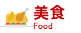 美食 Food