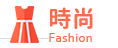 時尚 Fashion