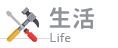 生活 Life