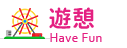 遊憩 HaveFun