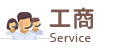 工商 Service