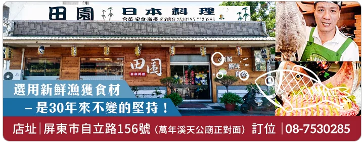 田園日本料理 田園日本料理