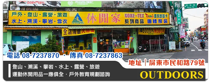 休閒家休閒旅遊用品廣場 休閒家休閒旅遊用品廣場