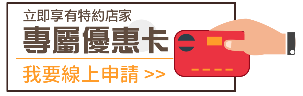 優惠卡申請 優惠卡申請