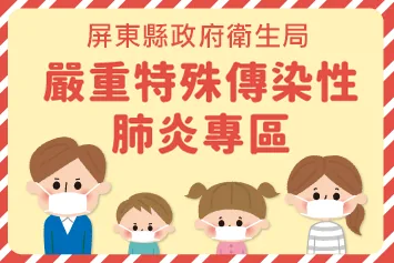 嚴重特殊傳染性肺炎專區 嚴重特殊傳染性肺炎專區
