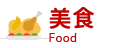 美食 Food