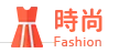 時尚 Fashion