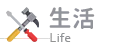 生活 Life
