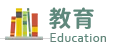 教育 Education