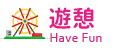 遊憩 HaveFun