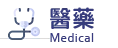 醫藥 Meduical