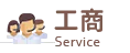 工商 Service