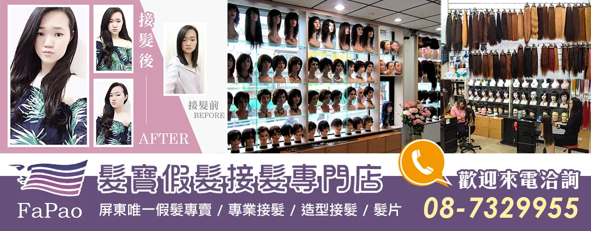 髮寶假髮接髮專賣店